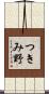 つきみ野 Scroll