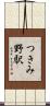 つきみ野駅 Scroll