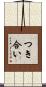 つき合い Scroll