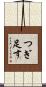 つぎ足す Scroll
