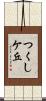 つくしケ丘 Scroll