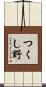 つくし野 Scroll