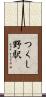 つくし野駅 Scroll
