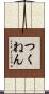 つくねん Scroll