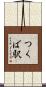 つくば駅 Scroll