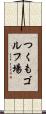 つくもゴルフ場 Scroll