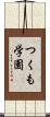つくも学園 Scroll