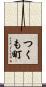 つくも町 Scroll