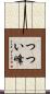 つつい峰 Scroll
