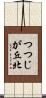 つつじが丘北 Scroll