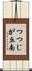 つつじが丘南 Scroll