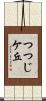 つつじケ丘 Scroll