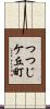 つつじケ丘町 Scroll