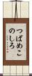つばめこのしろ Scroll
