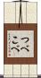 つべこべ Scroll