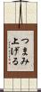 つまみ上げる Scroll