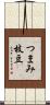 つまみ枝豆 Scroll