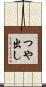 つや出し Scroll