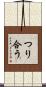 つり合う Scroll