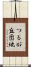 つるが丘団地 Scroll