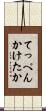 てっぺんかけたか Scroll