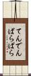 てんでんばらばら Scroll