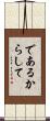 であるからして Scroll