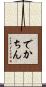 でかちん Scroll