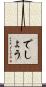 でしょう Scroll