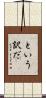 という訳だ Scroll
