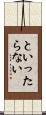 といったらない Scroll