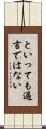 といっても過言ではない Scroll