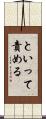 といって責める Scroll