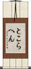 とこらへん Scroll