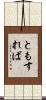 ともすれば Scroll