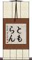 ともらん Scroll