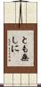 とも無しに Scroll