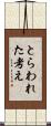 とらわれた考え Scroll