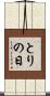 とりの日 Scroll