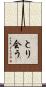 とり会う Scroll