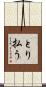 とり払う Scroll