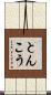 とんこう Scroll