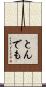 とんでも Scroll