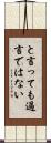 と言っても過言ではない Scroll