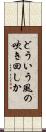 どういう風の吹き回しか Scroll