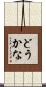 どうかな Scroll