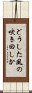 どうした風の吹き回しか Scroll