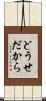 どうせだから Scroll
