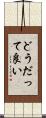 どうだって良い Scroll