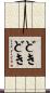 どきどき Scroll